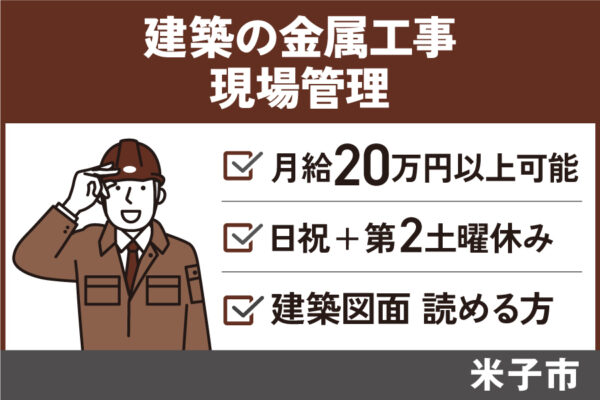 【米子市】《金属工事現場管理者/正社員》週休2日制・休憩90分・賞与3ヶ月分　KEN-173 イメージ