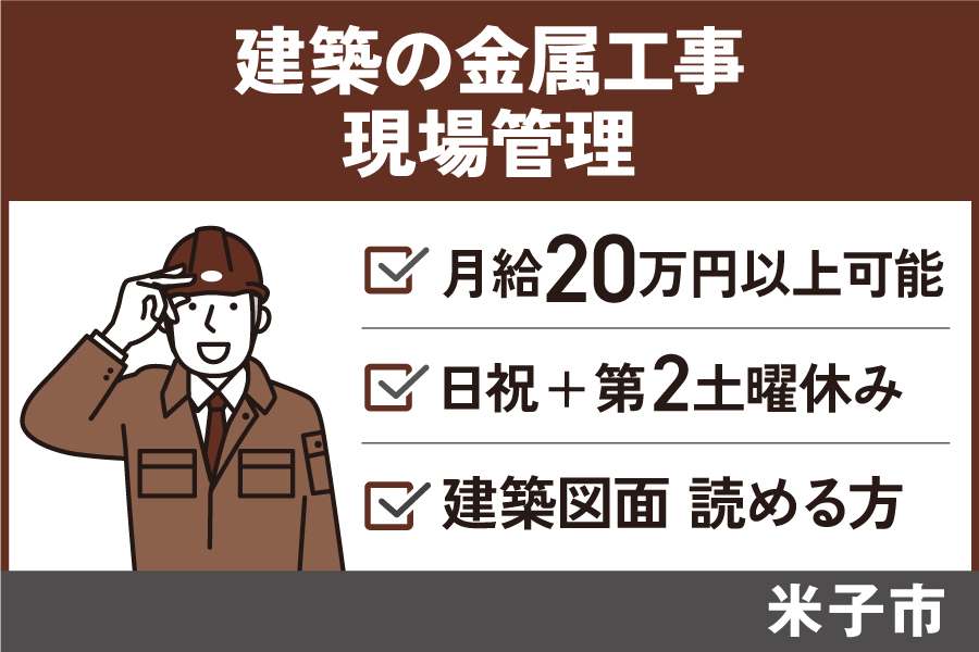 【米子市】《金属工事現場管理者/正社員》週休2日制・休憩90分・賞与3ヶ月分 KEN-173 イメージ