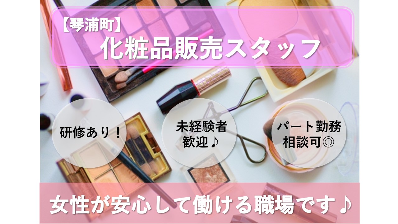 【琴浦町】《化粧品販売スタッフ/正社員》急募☆メイクや美容が好きな方大歓迎☆未経験でも丁寧にご指導します☆パート勤務も相談できます☆女性が活躍できる職場☆接客が好きな方☆積極募集中ですのでお気軽にご応募お待ちしております♪【求人番号】A-00170 イメージ