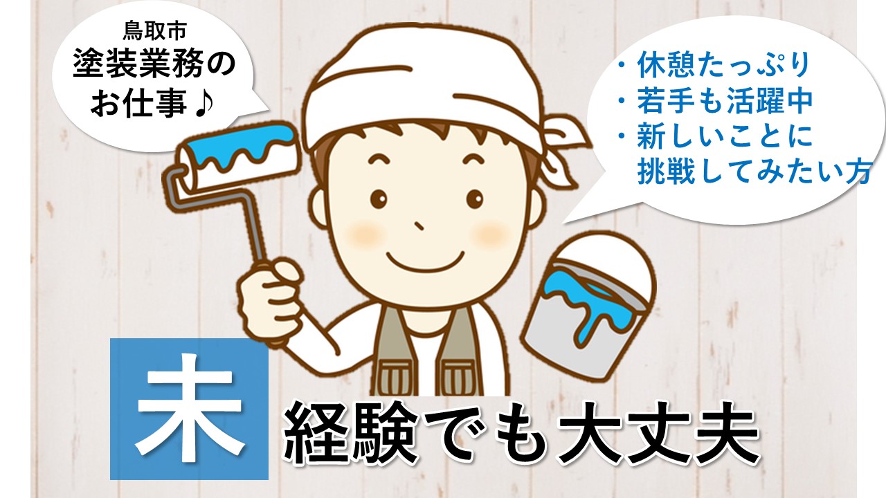 【鳥取市】《塗装業務/正社員》若手活躍中!☆休憩時間もたっぷりあるのでゆっくり休める☆未経験者も丁寧にご指導します☆経験者優遇します☆積極募集中ですのでお気軽にご応募お待ちしております♪【求人番号】A-00168-1 イメージ