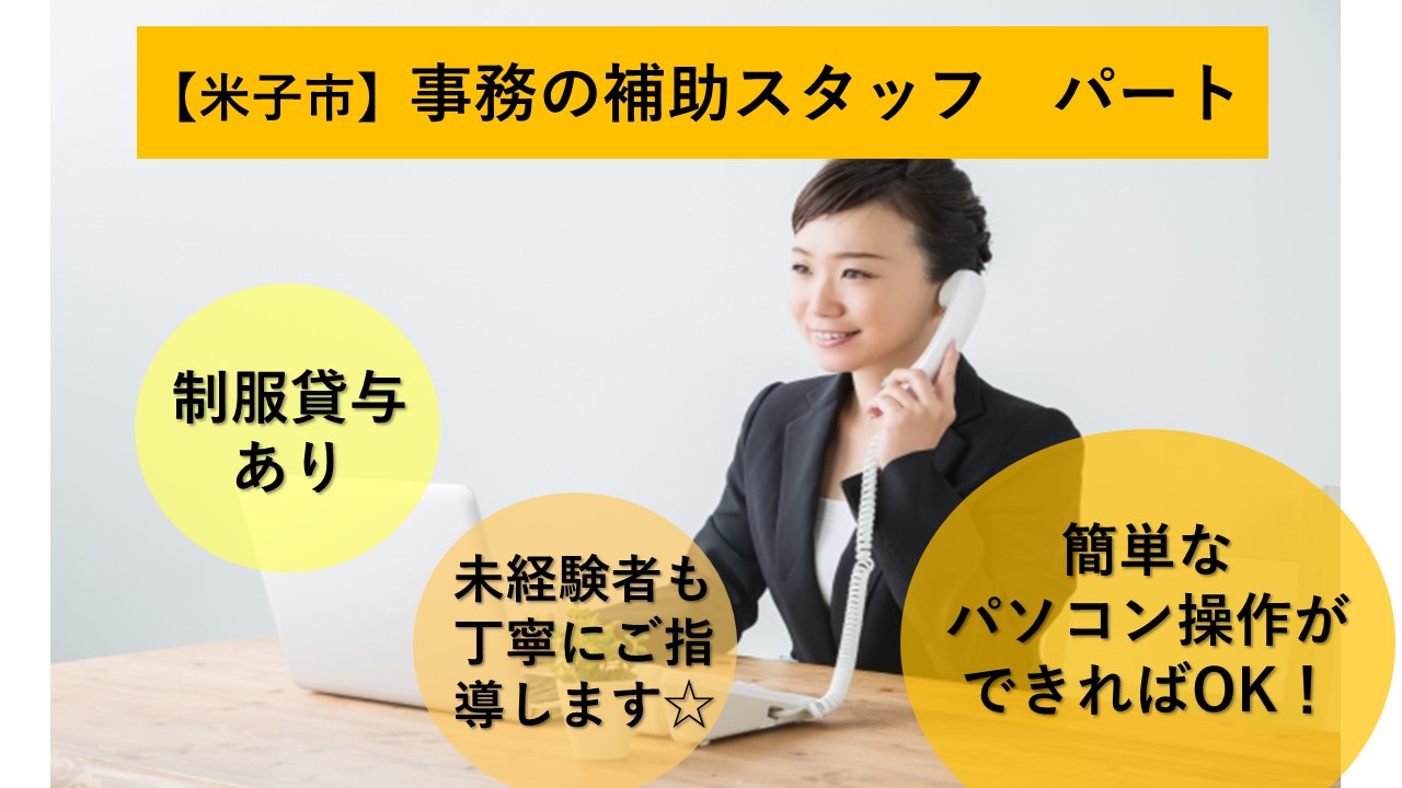 【米子市】《事務の補助スタッフ/パート》人気の事務の補助のお仕事☆資格・経験不問☆簡単なパソコン作業ができればOK☆日・祝休み☆制服貸与あり☆積極募集中ですのでお気軽にご応募お待ちしております♪【求人番号】J-00029 イメージ