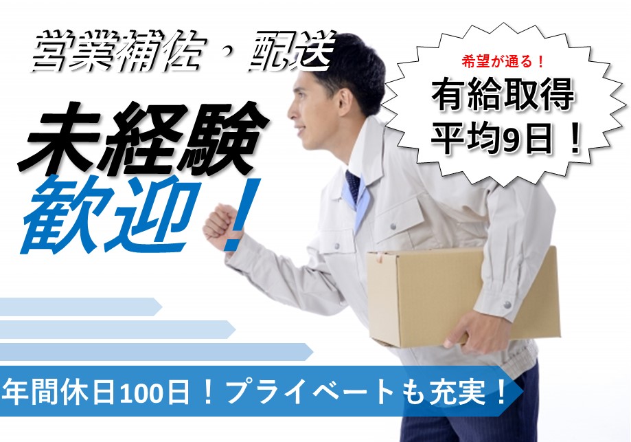 【松江市】≪営業補佐・配送/正社員≫未経験者歓迎☆有給取得平均9日☆年間休日100日☆プライベートも充実☆チームワークの良さが自慢の会社☆積極採用中ですのでお気軽にご応募下さいませ♪【求人番号 A-00177-3】 イメージ