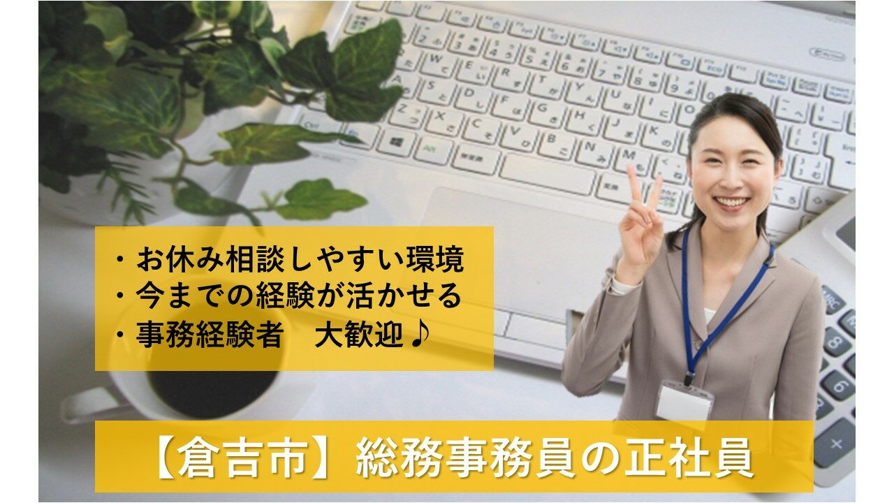 【倉吉市】《総務事務員/正社員》人気の事務のお仕事です!☆子育て世代の方にオススメ☆今までの経験が活かせる☆事務経験のある方大歓迎☆お休み相談がしやすい環境です☆積極募集中ですのでお気軽にご応募お待ちしております♪【求人番号】A00112-2 イメージ