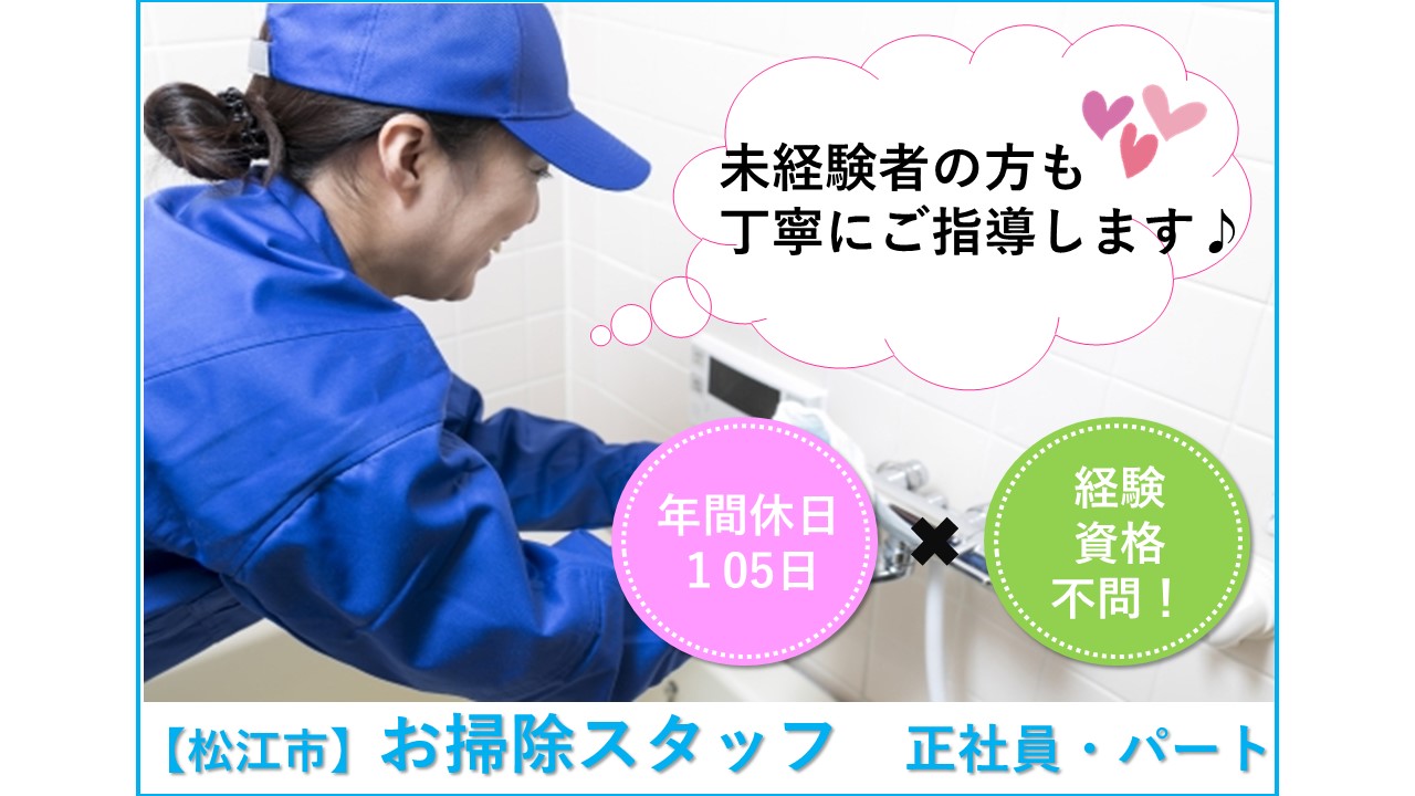 【松江市】《お掃除スタッフ/正社員・パート》松江市内の施設でのお掃除です☆キレイ好きな方☆黙々と作業をすることが好きな方☆日曜日お休み☆年間休日105日☆残業なし☆積極募集中ですのでお気軽にご応募お待ちしております♪【求人番号】A-00183-5 イメージ