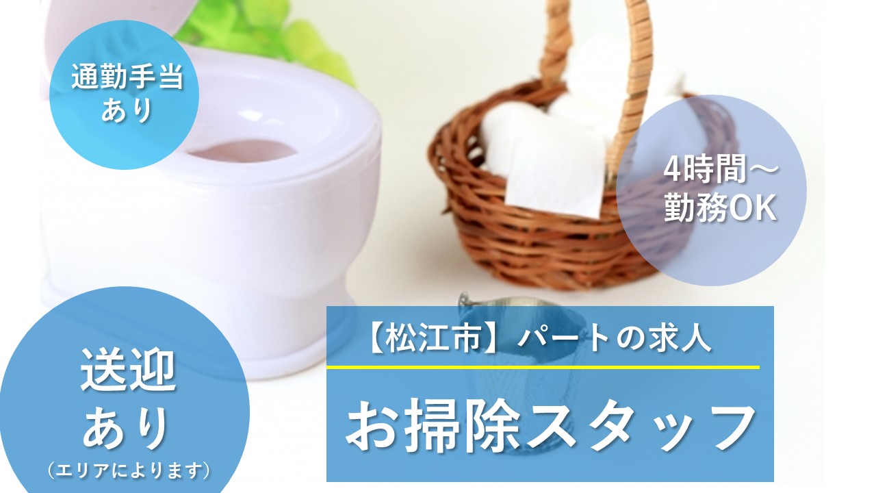 【松江市】《お掃除スタッフ/パート》4~5時間勤務からOK☆送迎あり(エリアによります)☆勤務時間・お休み相談できます☆お掃除好きな方☆コツコツと作業をすることが好きな方☆積極募集中ですのでお気軽にご応募おまちしております♪【求人番号】A-00183-7 イメージ