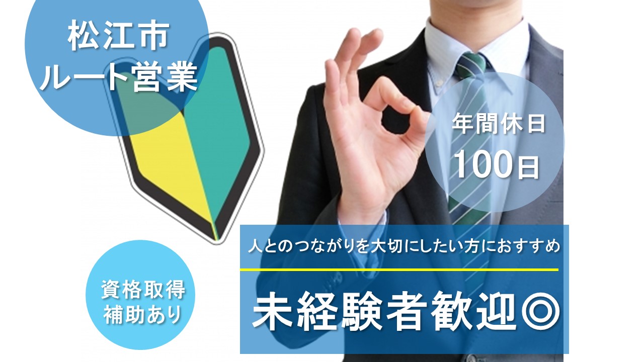 【松江市】≪ルート営業/正社員≫☆未経験者歓迎☆アシスタントから丁寧に指導します☆昇給制度あり☆日祝休み☆資格取得も会社がサポート☆積極募集中ですのでお気軽にご応募お待ちしております♪【求人番号】A-00177-2 イメージ