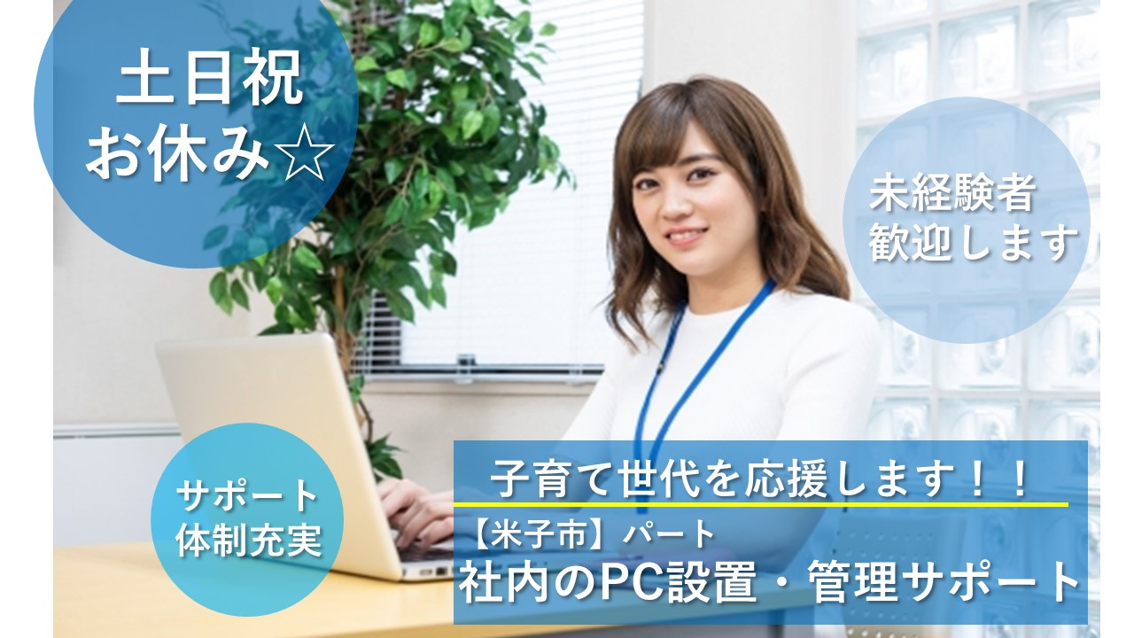 【米子市】《社内のPC設置・管理サポート/パート》11月1日~入社☆土日祝休み☆事務経験なくてもOK☆しっかりサポートします☆未経験者も丁寧にご指導します☆パソコンのタイピングができる程度でOK!☆キレイなオフィスで働きましょう♪☆子育て世代を応援を応援します☆積極募集中ですのでお気軽にご応募おまちしております♪【求人番号】A-00163-4 イメージ
