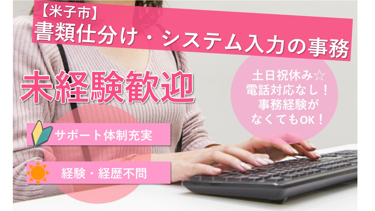 【米子市】《書類仕分け・システム入力の事務/パート》12月1日~入社☆電話対応はありません!☆未経験者も充実したサポート体制あり☆安心して働けます♪☆ライフスタイルに合わせて、 長期勤務又は短期勤務をお選びいただけます☆子育て世代を応援します!☆積極募集中ですのでお気軽にご応募お待ちしております♪【求人番号】A-00163-5 イメージ