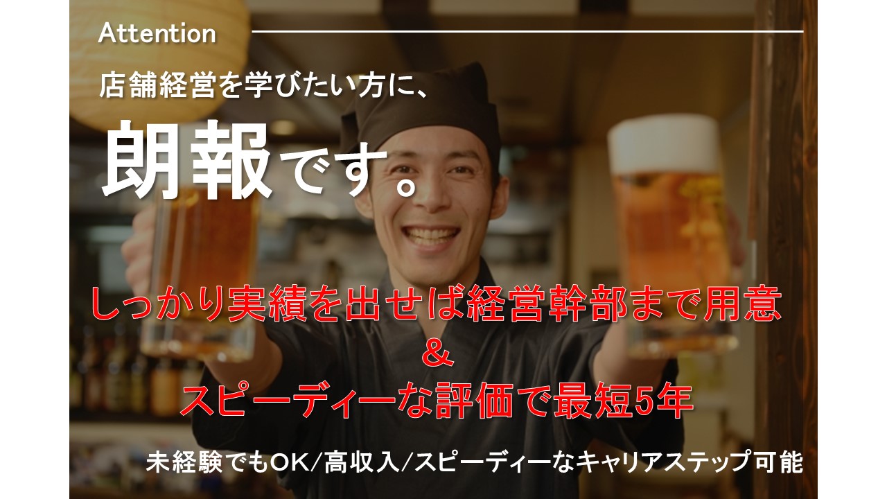 鳥取市 倉吉市 飲食店 正社員 高収入 高月給 経営幹部募集 飛び級あります がっつり稼げる 本気の方大歓迎 未経験 の方も大歓迎 現在の店長の半数が未経験 飲食のお仕事に興味のある方 独立したい方 経営のノウハウ教えます 研修有