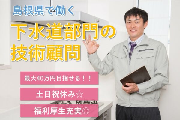【島根県(勤務地多数あり)】《下水道部門の技術顧問/契約社員》最大40万円目指せる☆土日祝休み☆年間休日110日☆今までの経験・資格が活かせる☆社宅あり☆勤務地多数あり☆昇給あり☆福利厚生・手当充実【求人番号】KEN-00227-2 イメージ