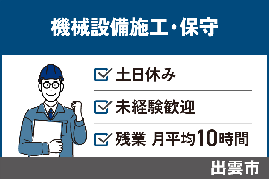 機械技術員/正社員・月給最大35万・年間休日113日　SEI-230-1 イメージ