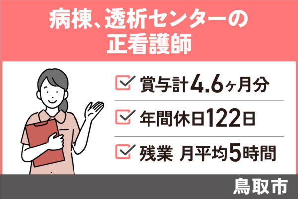 正看護師/正社員・最大月給31万円目指せる☆年間休日122日　KAI-221-1 イメージ