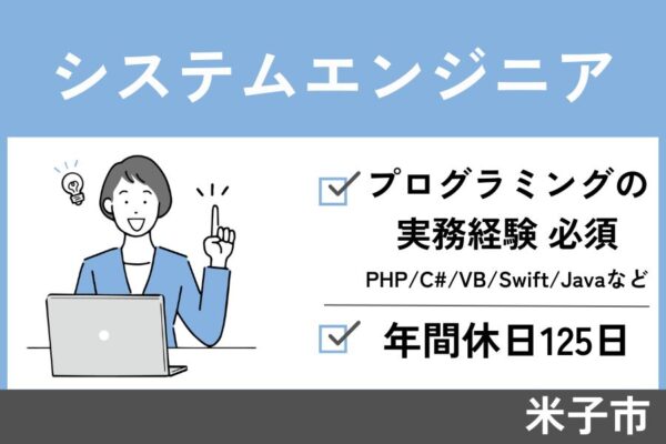 システムエンジニア/正社員☆今までの経験が活かせる☆土日祝休み☆OF-236-2 イメージ