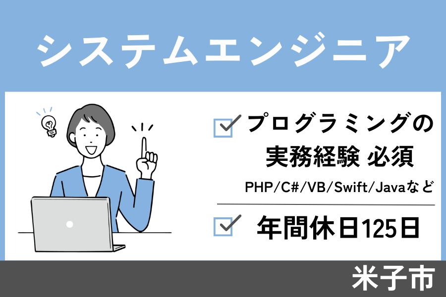 システムエンジニア/正社員☆今までの経験が活かせる☆土日祝休み☆OF-236-2 イメージ