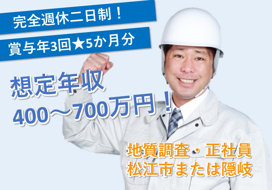 松江市 隠岐 Rccm資格者 正社員 想定年収400 700万円 月収30万以上可能 年間休日1日 完全週休二日制 土日祝休み 資格やスキルが活かせるお仕事 学歴不問 I Jターン者も積極採用中 お気軽にお問い合わせください 求人番号 A 2 鳥取 島根求人