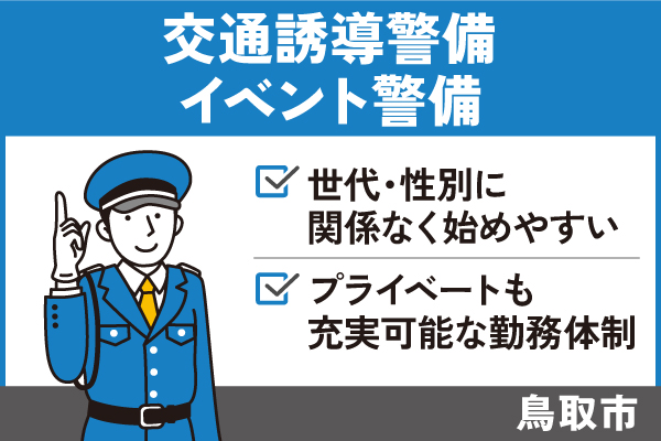 交通誘導警備・イベント警備/正社員＊世代・性別に関係なく始めやすい♪OTH-247-1 イメージ