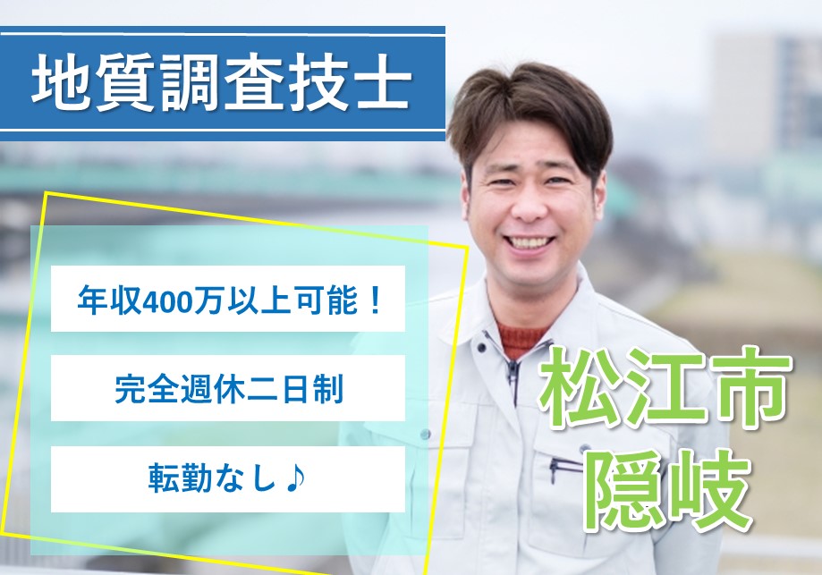 松江市 隠岐 地質調査技士 正社員 想定年収400 700万円 月収30万以上 賞与年3回 年間休日1日 完全週休二日制 土日祝休み 資格やスキルが活かせる 学歴不問 I Jターン者も 求人番号 Ken 3 鳥取 島根求人ドットコム