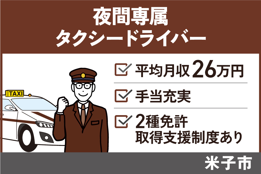 タクシードライバー（夜専属）/正社員・未経験歓迎・2種免許は入社後取得可能・OTH-240-2 イメージ