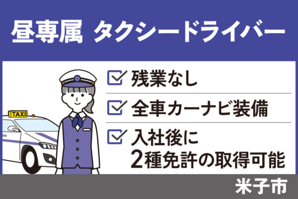 昼専属タクシードライバー/正社員＊入社後２種免許の取得可能！OTH-240-1 イメージ