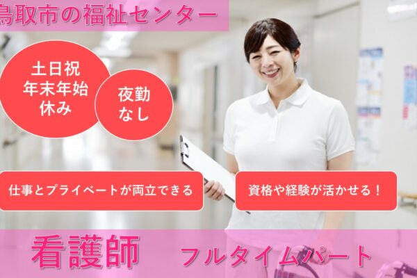 【鳥取市】《看護師/フルタイムパート》資格や経験が活かせる☆人と関わる仕事がしたい方☆土日祝休み☆夜勤なし日勤のみ☆年末年始もお休み☆通勤手当あり☆福利厚生充実【求人番号】KAI-00211-14 イメージ