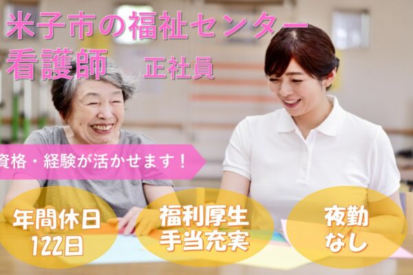 【米子市】《看護師/正社員》今までの経験や資格が活かせる☆福利厚生・手当充実☆年間休日122日☆昇給あり☆夜勤なし☆住宅手当あり【求人番号】KAI-00211-17 イメージ