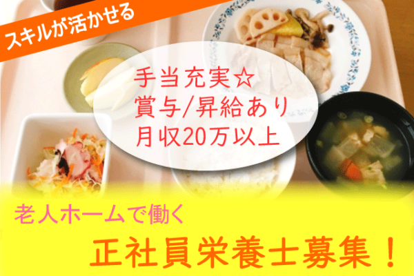 【飯南町】《栄養士/正社員》☆UIJターン歓迎☆手当充実！扶養手当や居住手当あり☆80人規模の老人ホーム職員☆昇給制度あり☆賞与あり☆職務手当あり☆栄養士資格をお持ちの方お待ちしています☆お気軽にご応募下さい☆【求人番号】KAI-00253-3 イメージ