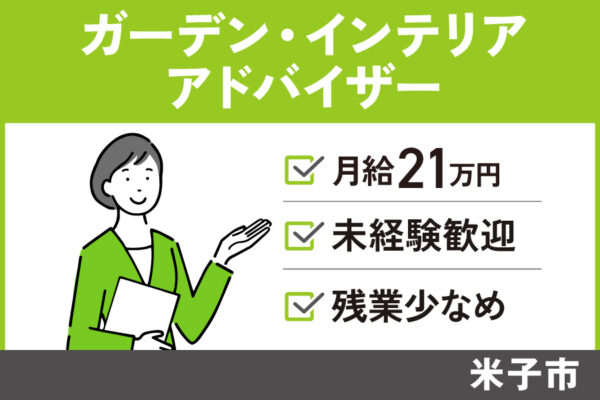 【米子市】ガーデン・インテリアアドバイザー/正社員☆未経験OK★KEN-249-2 イメージ