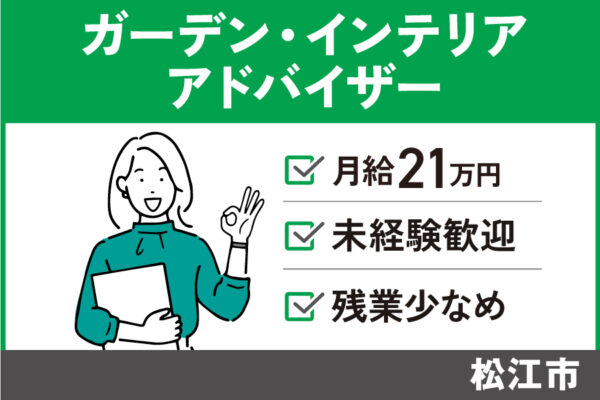 【松江市】ガーデン・インテリアアドバイザー/正社員☆未経験OK★KEN-249-2 イメージ