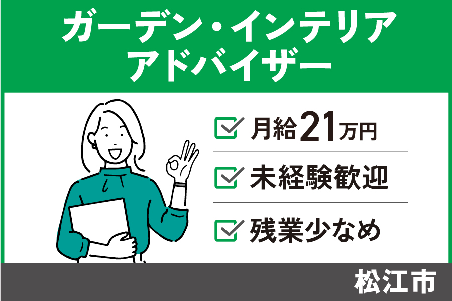 【松江市】ガーデン・インテリアアドバイザー/正社員☆未経験OK★KEN-249-2 イメージ