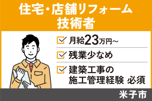 【米子市】住宅・店舗リフォーム技術者/正社員☆施工管理経験必須★KEN-249-3 イメージ