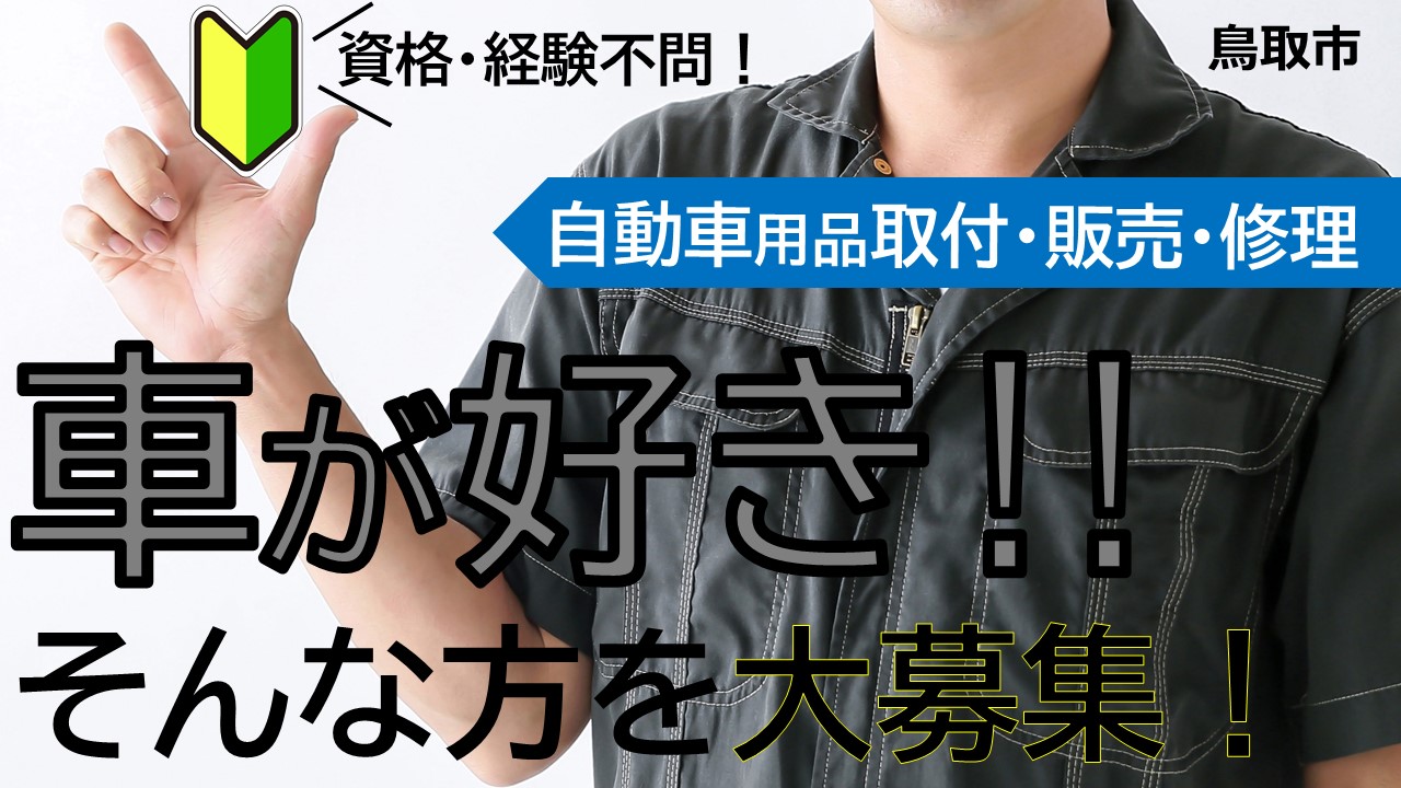 【鳥取市】《自動車用品取付・修理・販売スタッフ/正社員》☆未経験OK☆資格不問☆昇給・賞与あり☆車好きにオススメの求人です☆自動車の電気関係のことを1から学べる！【求人番号】SEI-00097-2 イメージ