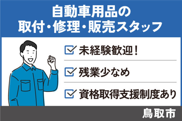 【鳥取市】自動車用品取付・修理・販売スタッフ/正社員☆未経験OK☆資格不問☆昇給・賞与あり　SEI-97-2 イメージ