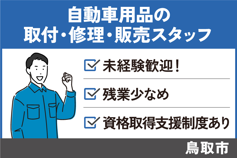 【鳥取市】自動車用品取付・修理・販売スタッフ/正社員☆未経験OK☆資格不問☆昇給・賞与あり　SEI-97-2 イメージ