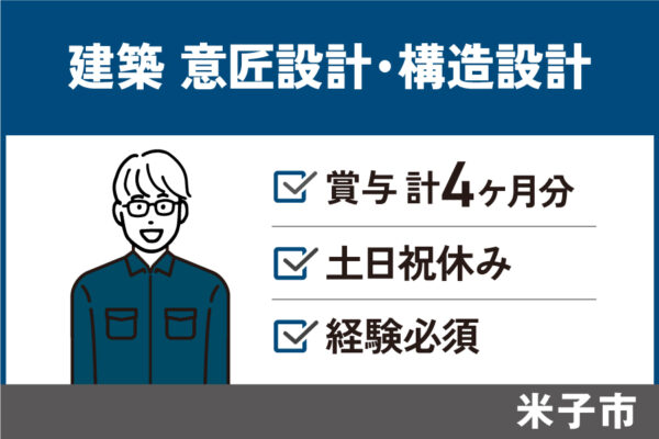 建築意匠設計・建築構造設計等/正社員・賞与4ヶ月分☆月給最大35万円・KEN-265-2 イメージ