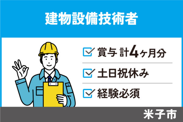 建物設備技術者/正社員☆賞与4ヶ月分☆月給最大35万円・KEN-265-1 イメージ