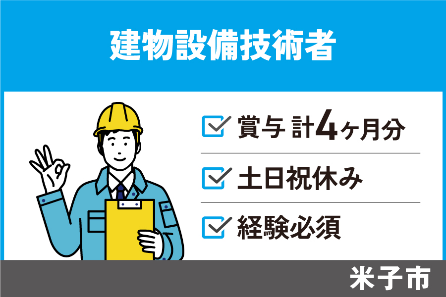 建物設備技術者/正社員☆賞与4ヶ月分☆月給最大35万円・KEN-265-1 イメージ