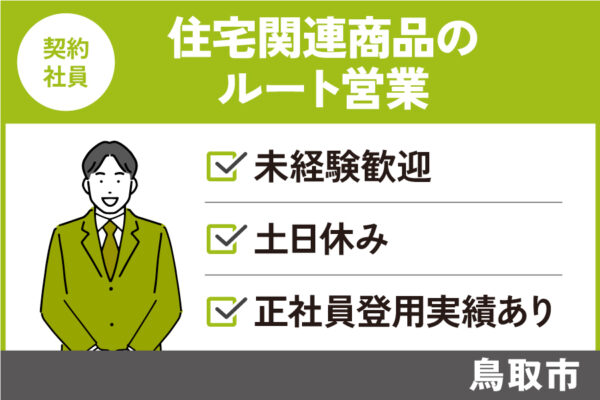 ルート営業職/契約社員＊資格・学歴・経験不問♩EI-232-4 イメージ
