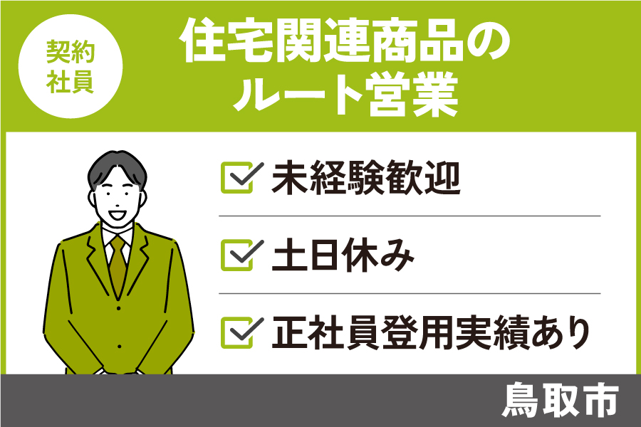 ルート営業職/契約社員＊資格・学歴・経験不問♩EI-232-4 イメージ