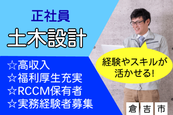 【倉吉市】《土木設計/正社員》実務経験者歓迎☆最大月収35万☆昇給あり☆賞与あり☆RCCMをお持ちの方におすすめ【求人番号】KEN00275-2 イメージ