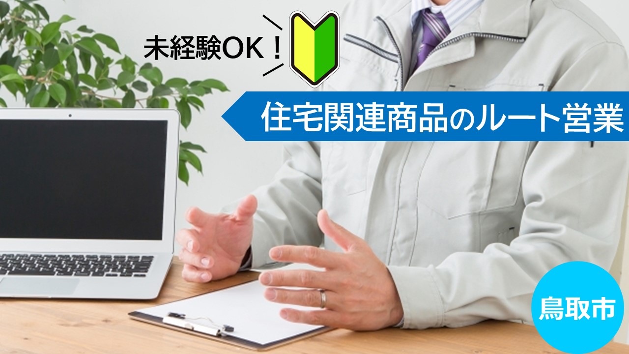 【鳥取市＊求人】ルート営業職/契約社員＊資格・学歴・経験不問♩【求人番号】EI-00232-4 イメージ