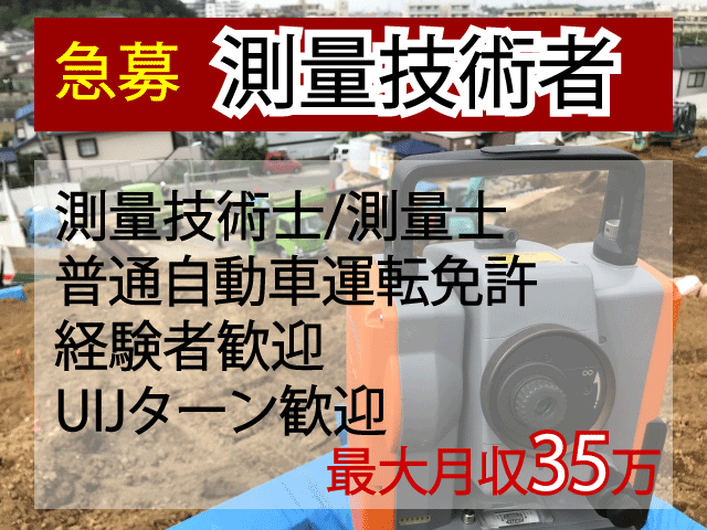 益田市 測量技術者 正社員 急募 積極募集 最大月収35万円 昇給賞与あり スキルが活かせる 測量技術者 測量士におすすめ 地域社会に貢献できるお仕事 測量士の資格や経験をお持ちの方ご応募お待ちしております 求人番号 A 1 鳥取 島根求人ドットコム