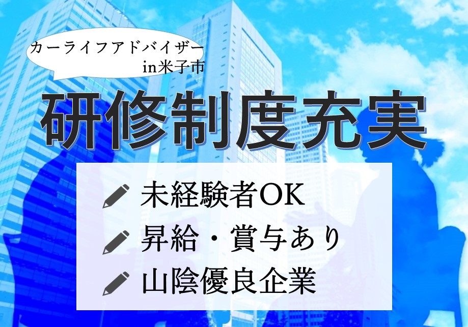 【米子市】《カーライフアドバイザー/正社員》☆未経験OK☆年間休日106日☆正社員採用☆経験不問☆研修制度充実☆昇給あり☆賞与あり☆山陰有数安定企業グループ【求人番号】SA-00289-1 イメージ