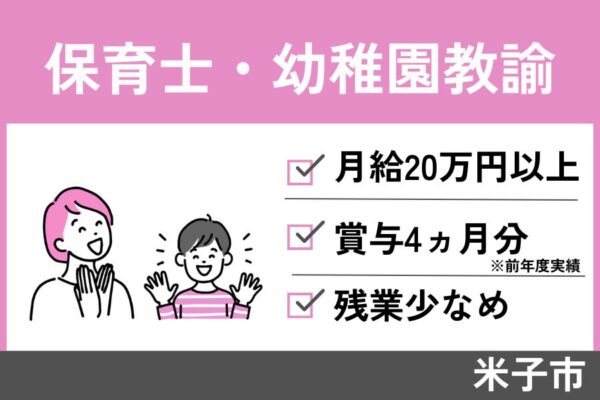 保育士・幼稚園教諭／正社員☆賞与4ヶ月分☆育休取得実績あり☆KAI-310-1 イメージ