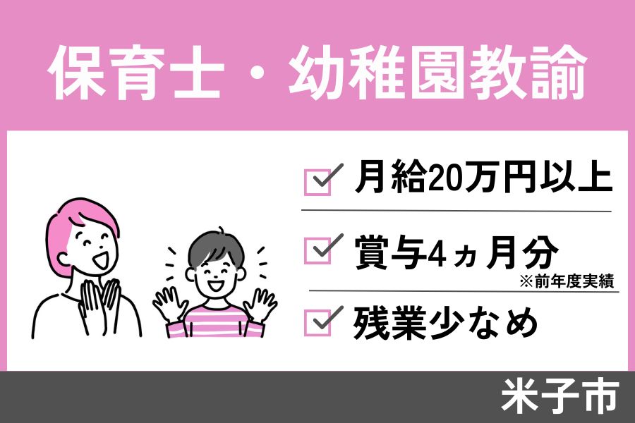保育士・幼稚園教諭／正社員☆賞与4ヶ月分☆育休取得実績あり☆KAI-310-1 イメージ