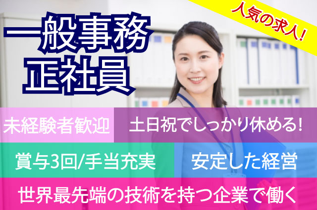 米子市 一般事務 正社員 嬉しい土日休み 未経験者積極採用 経営も安定した企業 賞与は年3回 世界最先端の技術を持つ企業で働く 高卒 以上なら経験不問 一般事務職をご希望の方のご応募お待ちしております 求人番号 T 001 5 鳥取 島根求人ドットコム