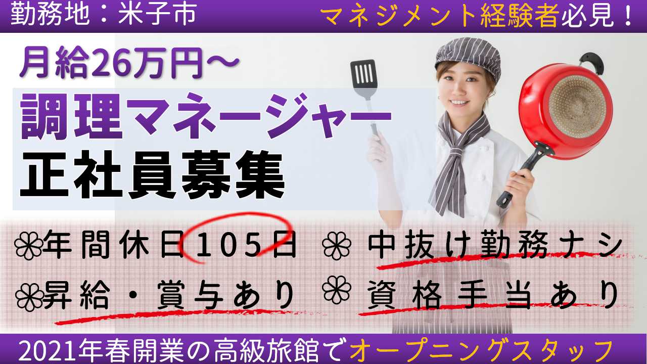 米子市 調理マネージャー 正社員 資格手当あり 昇給 賞与あり 年間休日105日 連休取得ok オープニング スタッフ 仕事と家庭の両立を応援する職場です ご応募お待ちしております 求人番号 A 11 鳥取 島根求人ドットコム