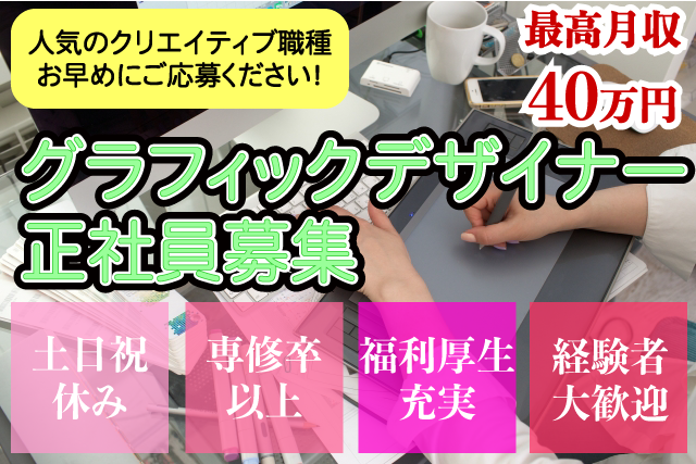 鳥取市 グラフィックデザイナー 正社員 人気のグラフィックデザイナー求人 土日祝休み 年間休日125日 業務量増による増員募集 専修学校卒以上 経験者歓迎 イラストレーター フォトショップが使える方必見 賞与あり 昇給あり マイカー通勤ok 印刷物の