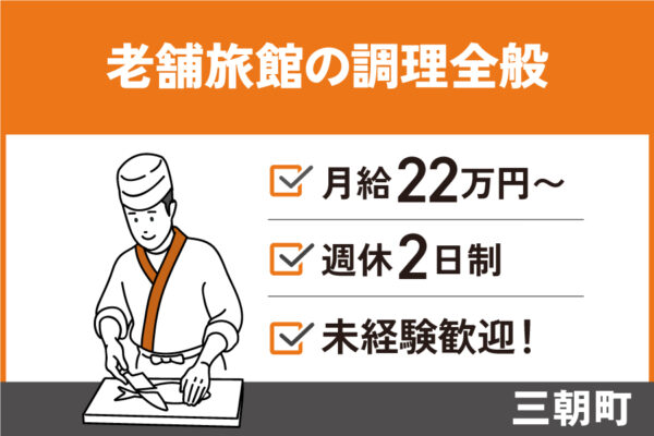 【三朝町】《調理担当／正社員》学歴不問☆週休二日制☆社宅あり（単身用）OTH-28-13 イメージ
