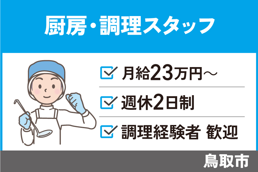 厨房・調理スタッフ/正社員＊月給23万円～♪OTH-327-2 イメージ