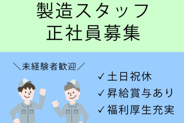 【米子市＊求人】製造スタッフ/正社員☆土日祝休☆〈求人番号〉SEI-00336-1 イメージ